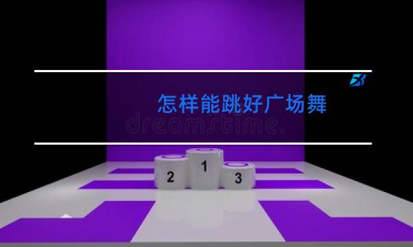 怎样能跳好广场舞