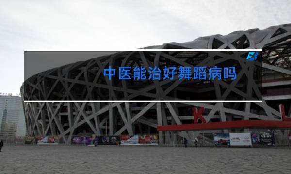 中医能治好舞蹈病吗