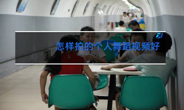怎样拍的个人舞蹈视频好