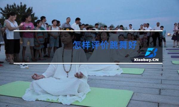 怎样评价跳舞好图片