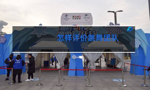 怎样评价跳舞团队图片