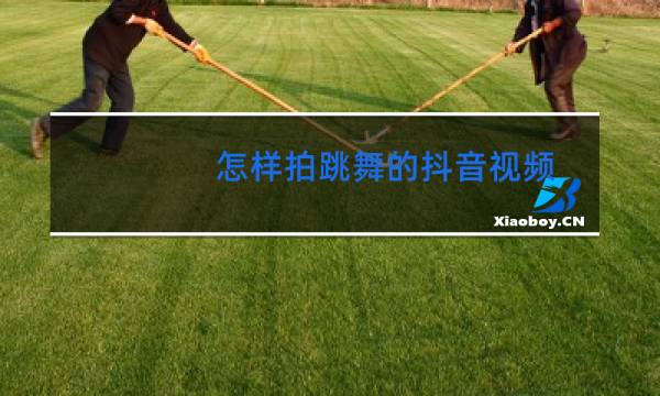 怎样拍跳舞的抖音视频