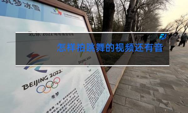 怎样拍跳舞的视频还有音乐