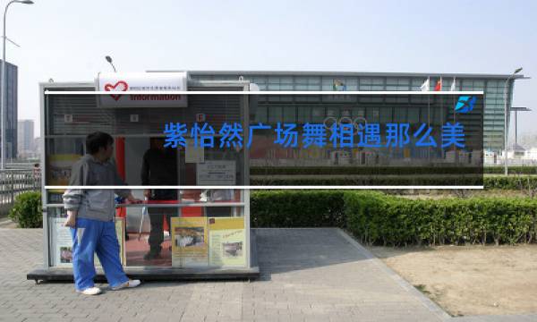 紫怡然广场舞相遇那么美图片