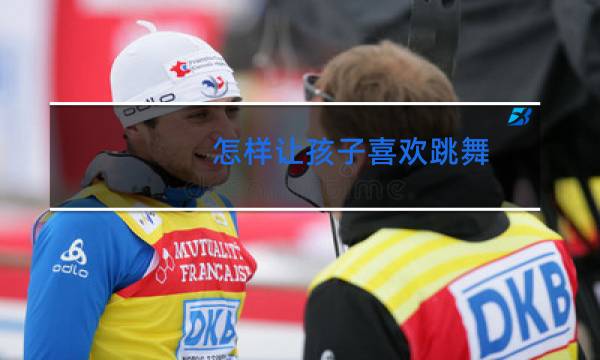 怎样让孩子喜欢跳舞