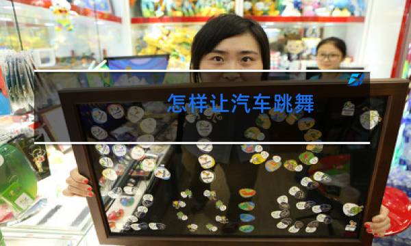 怎样让汽车跳舞