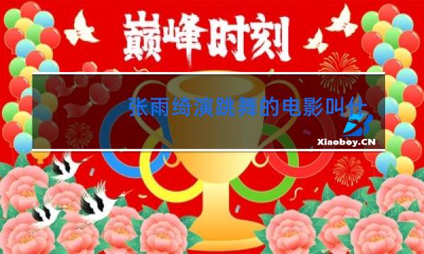 张雨绮演跳舞的电影叫什么名