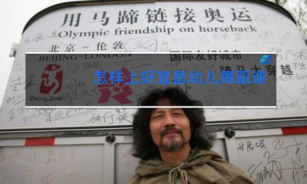 怎样上好宜昌幼儿舞蹈课