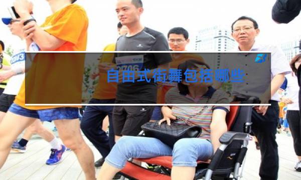 自由式街舞包括哪些