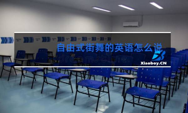 自由式街舞的英语怎么说