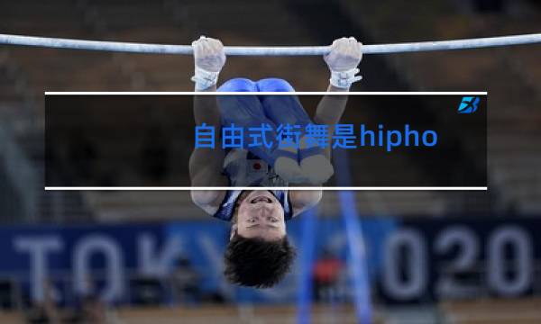 自由式街舞是hiphop吗