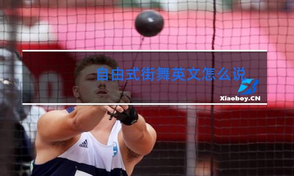 自由式街舞英文怎么说