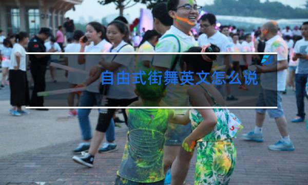 自由式街舞英文怎么说