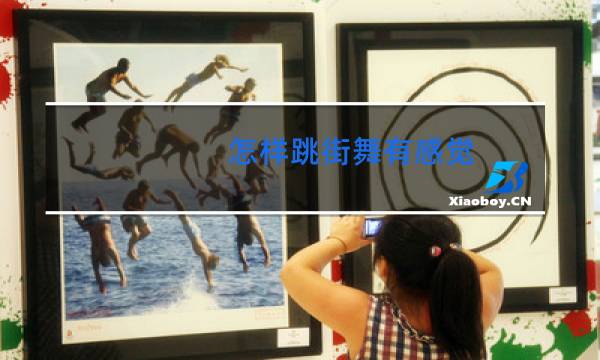 怎样跳街舞有感觉