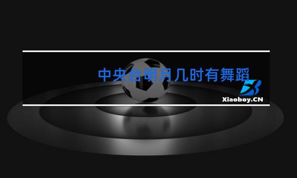 中央台明月几时有舞蹈