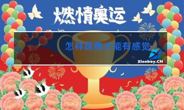 怎样跳舞才能有感觉