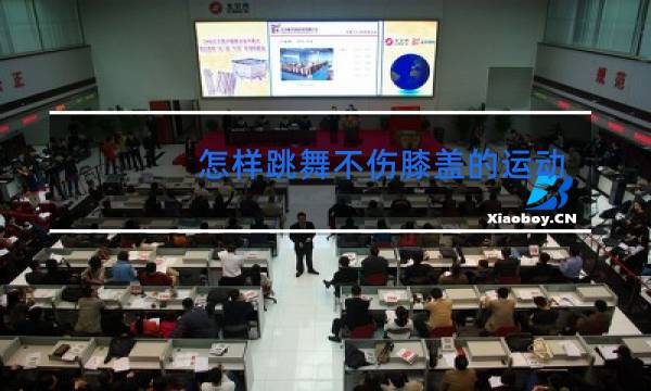 怎样跳舞不伤膝盖的运动图片