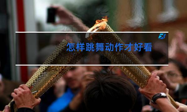 怎样跳舞动作才好看