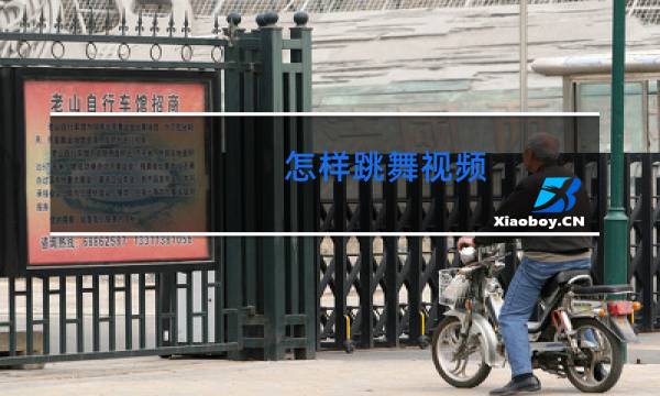 怎样跳舞视频