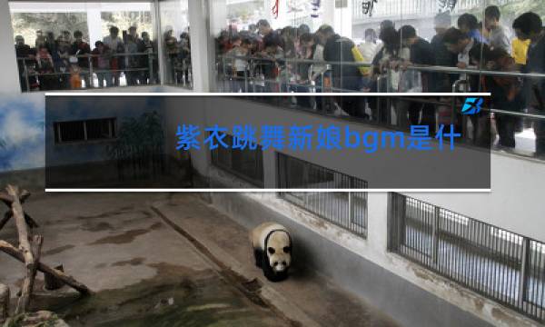 紫衣跳舞新娘bgm是什么图片