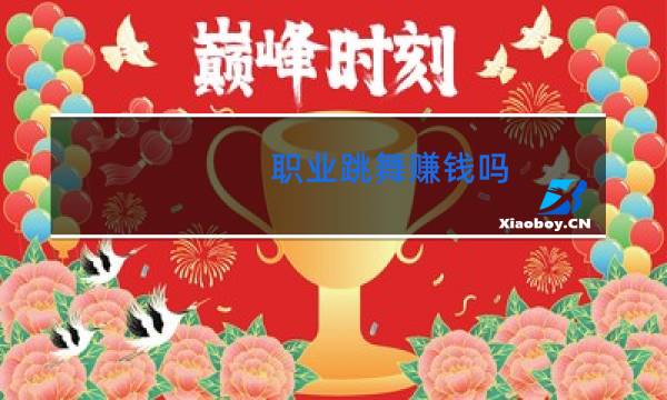 职业跳舞赚钱吗图片