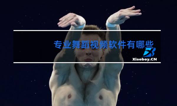 专业舞蹈视频软件有哪些