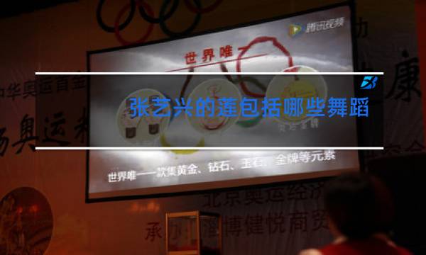 张艺兴的莲包括哪些舞蹈