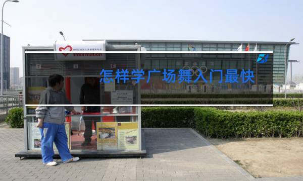 怎样学广场舞入门最快