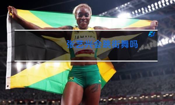 张艺兴会跳街舞吗