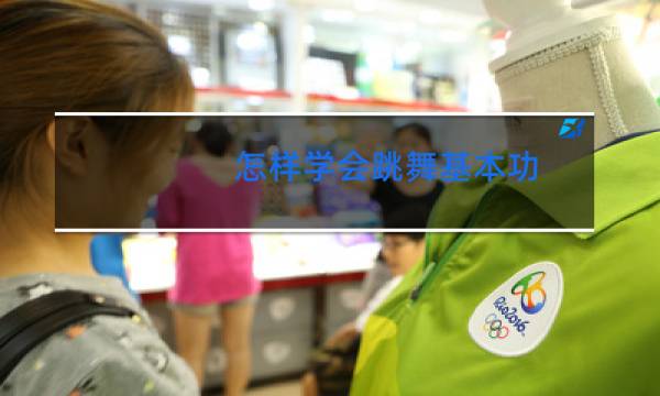 怎样学会跳舞基本功