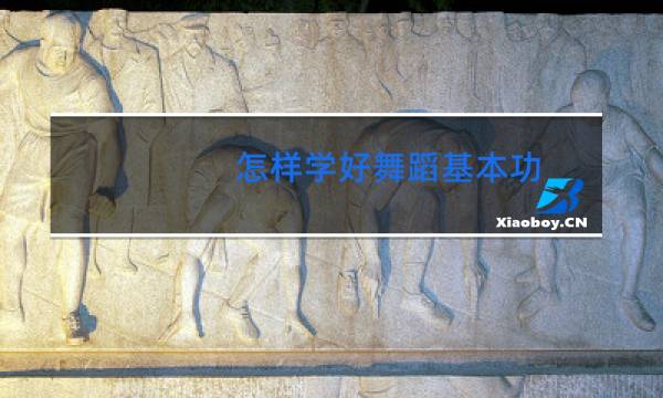 怎样学好舞蹈基本功