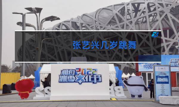 张艺兴几岁跳舞