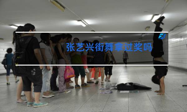 张艺兴街舞拿过奖吗