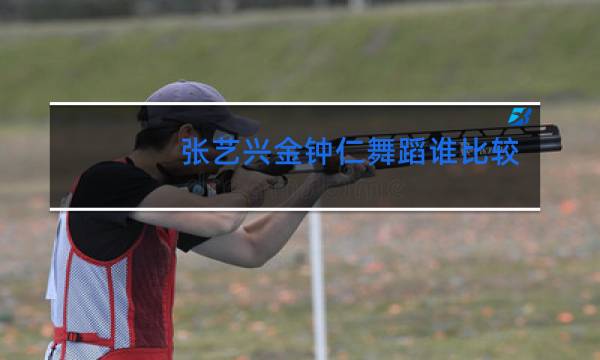 张艺兴金钟仁舞蹈谁比较强