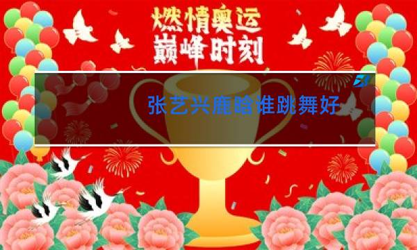 张艺兴鹿晗谁跳舞好