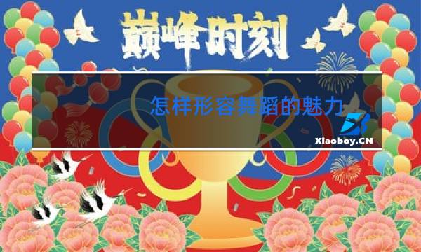 怎样形容舞蹈的魅力