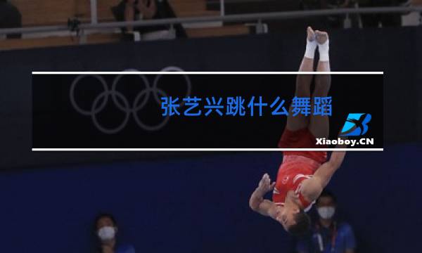 张艺兴跳什么舞蹈