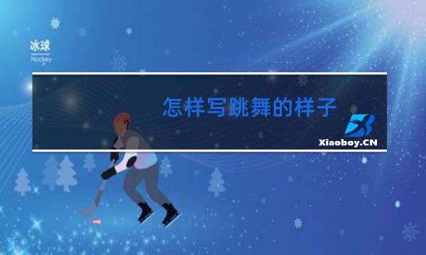 怎样写跳舞的样子