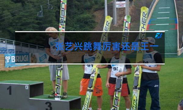 张艺兴跳舞厉害还是王一博