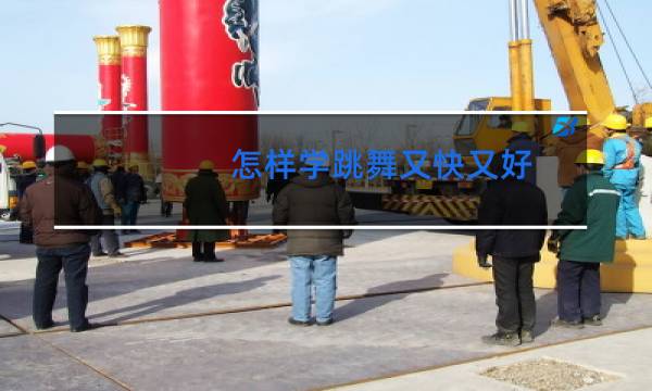 怎样学跳舞又快又好