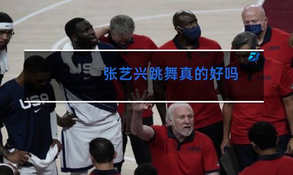 张艺兴跳舞真的好吗图片