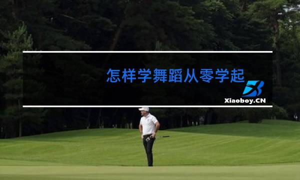 怎样学舞蹈从零学起