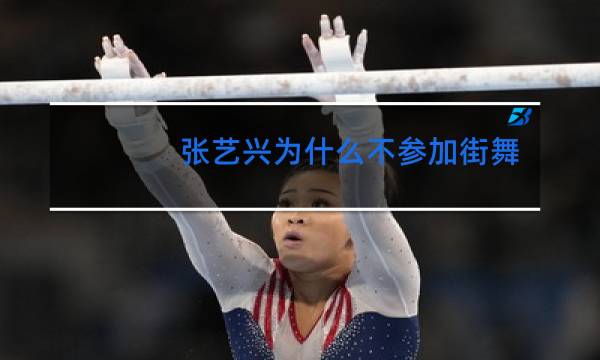 张艺兴为什么不参加街舞图片