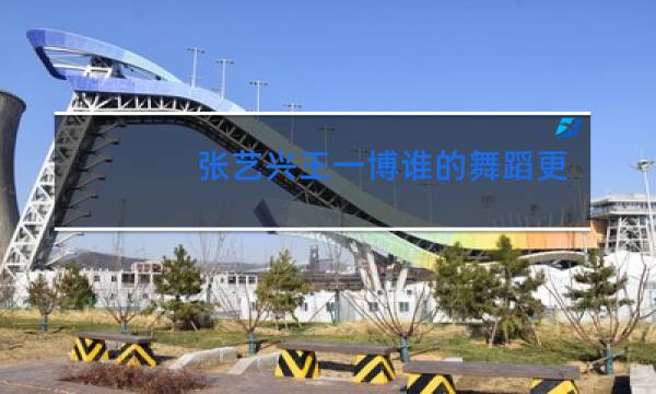 张艺兴王一博谁的舞蹈更好图片