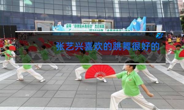 张艺兴喜欢的跳舞很好的女生是谁