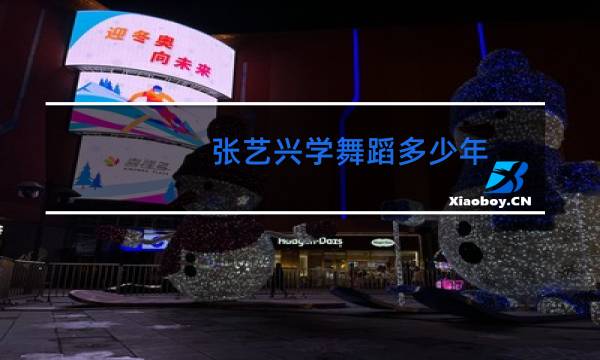 张艺兴学舞蹈多少年