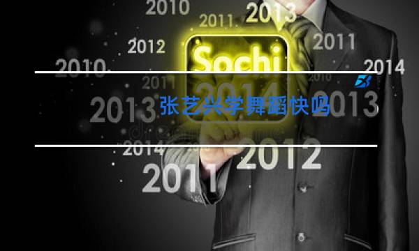 张艺兴学舞蹈快吗