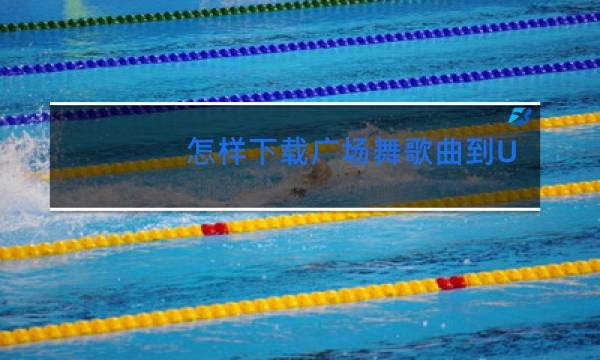 怎样下载广场舞歌曲到U盘