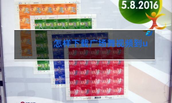 怎样下载广场舞视频到u盘里面