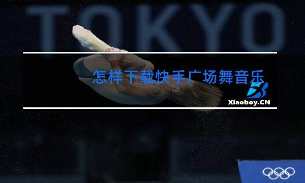 怎样下载快手广场舞音乐